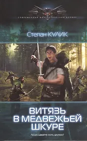 Купить Людоед: Витязь в медвежьей шкуре. — Фото №1