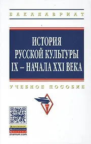 Купить История русской культуры 9 - начала 21 века Уч. пос. (5 изд) (ВО Бакалавр) Кошман — Фото №1