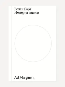 Купить Империя знаков — Фото №1
