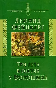 Купить Три лета в гостях у Волошина: Мемуары. Эссе. Стихи — Фото №1