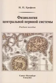 Купить Физиология центральной нервной системы: учебное пособие — Фото №1