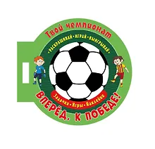 Купить Твой чемпионат. Вперед, к победе! Задачки, игры, наклейки — Фото №1