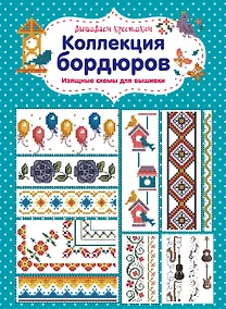 Купить Вышиваем крестиком. Коллекция бордюров. Изящные схемы для вышивки — Фото №1
