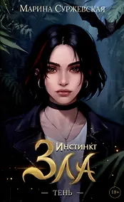 Купить Инстинкт Зла. Тень — Фото №1