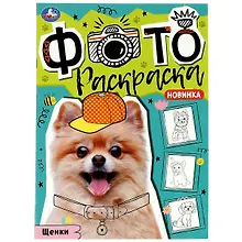 Купить Фотораскраска. Щенки — Фото №1