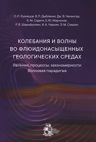 Купить Колебания и волны во флюидонасыщенных геологических средах — Фото №1