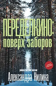 Купить Переделкино: поверх заборов — Фото №1