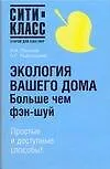 Купить Экология вашего дома.Больше чем Фэн-Шуй — Фото №1