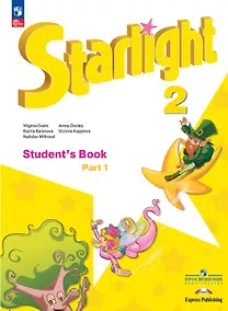 Купить Starlight. Английский язык. 2 класс.  Углублённый уровень. Учебник. В двух частях. Часть 1. ФГОС 2021 — Фото №1