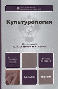 Купить Культурология : учебник для вузов / 3-е изд., испр. и доп. — Фото №1