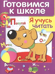 Купить Я учусь читать — Фото №1