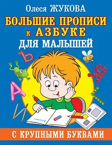 Купить Большие прописи к Азбуке для малышей с крупными буквами — Фото №1
