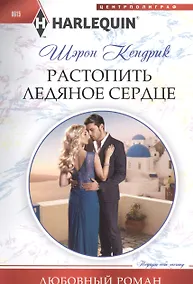 Купить Растопить ледяное сердце — Фото №1