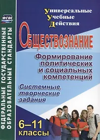 Купить Обществознание. 6-11 классы. Формирование политических и социальных компетенций. Системные, творческие задания. ФГОС. 2-е издание, переработанное — Фото №1
