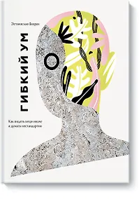 Купить Гибкий ум. Как видеть вещи иначе и думать нестандартно — Фото №1