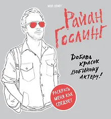 Купить Райан Гослинг. Раскраска для взрослых — Фото №1