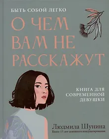Купить О чем вам не расскажут. Быть собой легко: книга для современной девушки — Фото №1