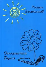 Купить Открытая Душа — Фото №1