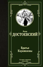 Купить Братья Карамазовы — Фото №1