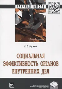 Купить Социальная эффективность органов внутренних дел — Фото №1