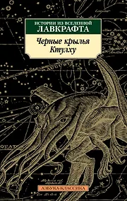 Купить Черные крылья Ктулху. Книга 1 — Фото №1