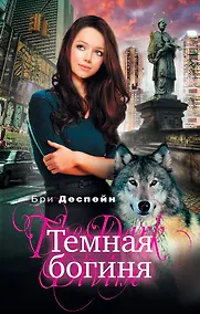 Купить Темная богиня — Фото №1