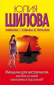 Купить Женщина для экстремалов, или Кто со мной прогуляться под луной?! : [роман] — Фото №1