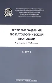 Купить Тестовые задания по патологической анатомии. В 3 кн. Кн. 2 — Фото №1