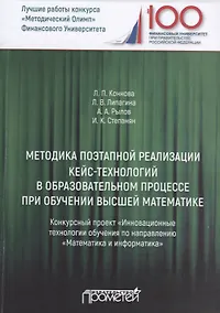 Купить Методика поэтапной реализации кейс-технологий в образовательном процессе при обучении высшей математике. Конкурсный проект "Инновационные технологии обучения по направлению "Математика и информатика" — Фото №1