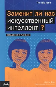 Купить Заменит ли нас искусственный интеллект? — Фото №1