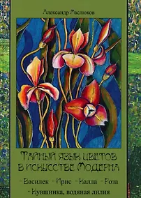 Купить Тайный язык цветов в искусстве модерна — Фото №1