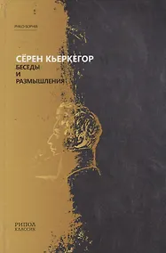 Купить Беседы и размышления. Серен Кьеркегор — Фото №1