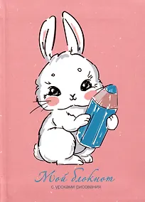 Купить Записная книжка А6 64л лин. "Мой блокнот. 8" интегр.переплет, глянц.ламинация, 60г/м, диз.блок — Фото №1