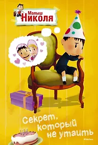 Купить Малыш Николя. Секрет, который не утаить (по мультфильму) — Фото №1