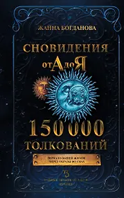 Купить Сновидения от А до Я. 150 000 толкований — Фото №1