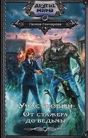Купить Участковый. От стажера до ведьмы — Фото №1