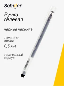 Купить Ручка гелевая черная "Prism" 0,5 мм, Schiller — Фото №1