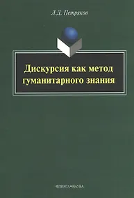 Купить Дискурсия как метод гуманитарного знания: монография — Фото №1