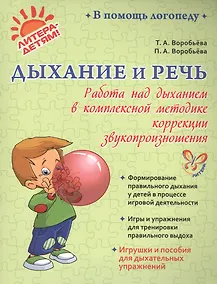 Купить Дыхание и речь: Работа над дыханием в комплексной методике коррекции звукопроизношения — Фото №1