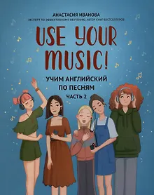 Купить Use Your Music!: учим английский по песням: Часть 2 — Фото №1