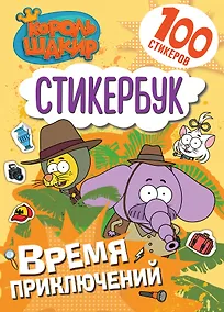 Купить Король Шакир. Стикербук. Время приключений! — Фото №1