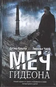 Купить Меч Гидеона: роман — Фото №1
