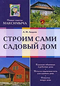 Купить Строим сами садовый дом — Фото №1