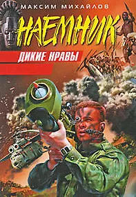 Купить Дикие нравы: роман — Фото №1