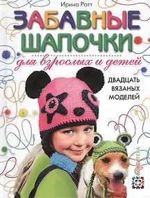 Купить Забавные шапочки для взрослых и детей. Двадцать вязаных моделей — Фото №1