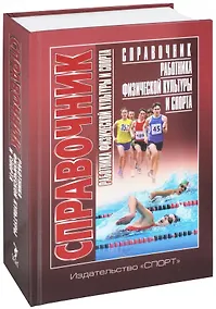 Купить Справочник работника физической культуры и спорта — Фото №1