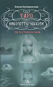 Купить Таро Николетты Чекколи. По ту сторону снов. Методическое пособие — Фото №1