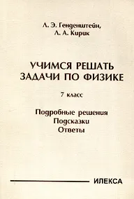 Купить Генденштейн  Учимся решать задачи по физике. 7 класс. Подробные решения. Подсказки. Ответы..(Илекса) — Фото №1