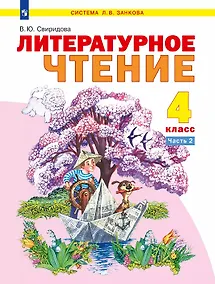 Купить Литературное чтение. 4 класс. Учебник. В двух частях. Часть 2 — Фото №1