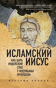 Купить Исламский Иисус. Как Царь Иудейский стал у мусульман пророком — Фото №1